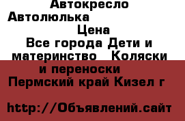  Автокресло/Автолюлька Chicco Auto- Fix Fast baby › Цена ­ 2 500 - Все города Дети и материнство » Коляски и переноски   . Пермский край,Кизел г.